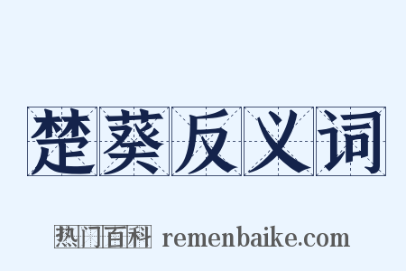 楚葵反义词是什么意思的图片